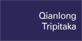 Qianlong (Dragon) Tripitaka