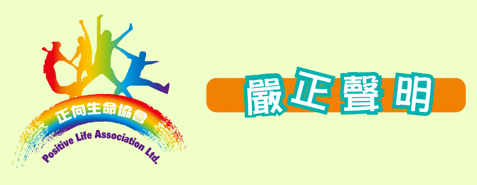 正向生命協會 (Positive Life Association Ltd.) 嚴正聲明